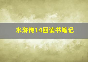 水浒传14回读书笔记