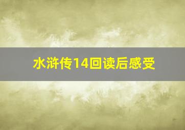 水浒传14回读后感受