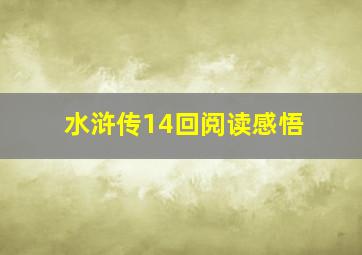 水浒传14回阅读感悟