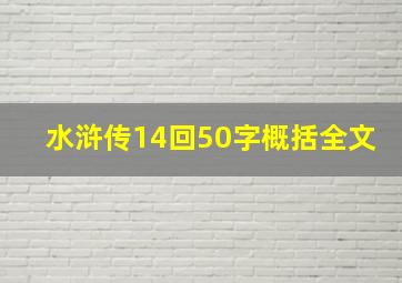 水浒传14回50字概括全文