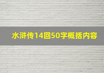 水浒传14回50字概括内容