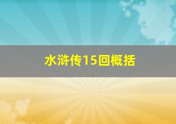 水浒传15回概括