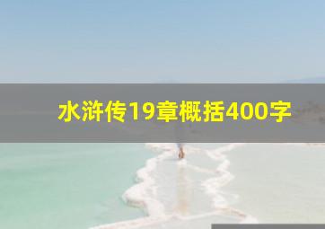 水浒传19章概括400字