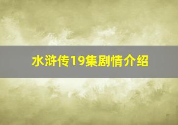 水浒传19集剧情介绍