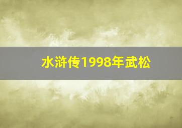 水浒传1998年武松