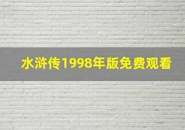 水浒传1998年版免费观看