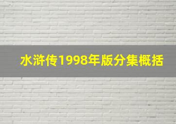 水浒传1998年版分集概括