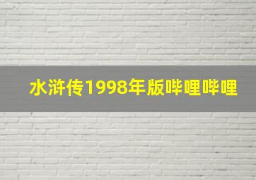 水浒传1998年版哔哩哔哩