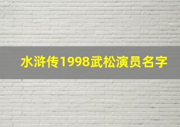 水浒传1998武松演员名字