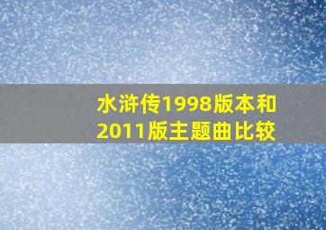 水浒传1998版本和2011版主题曲比较