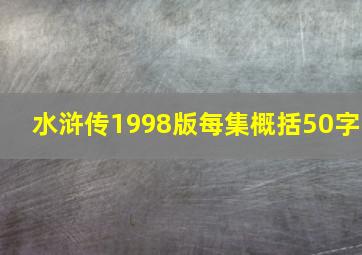 水浒传1998版每集概括50字