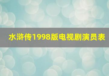 水浒传1998版电视剧演员表