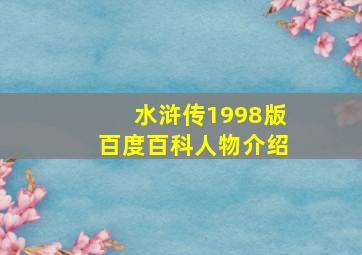 水浒传1998版百度百科人物介绍