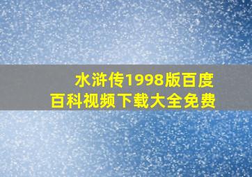 水浒传1998版百度百科视频下载大全免费