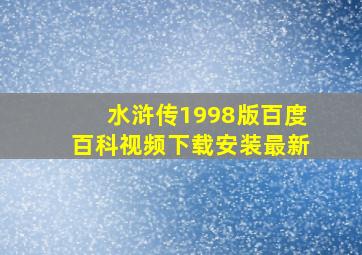 水浒传1998版百度百科视频下载安装最新