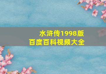 水浒传1998版百度百科视频大全