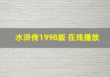 水浒传1998版 在线播放