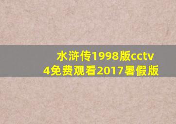 水浒传1998版cctv4免费观看2017暑假版