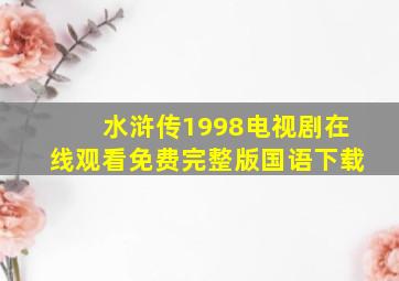 水浒传1998电视剧在线观看免费完整版国语下载