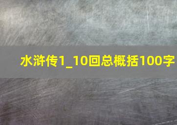 水浒传1_10回总概括100字