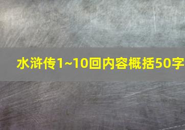 水浒传1~10回内容概括50字