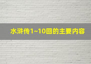 水浒传1~10回的主要内容