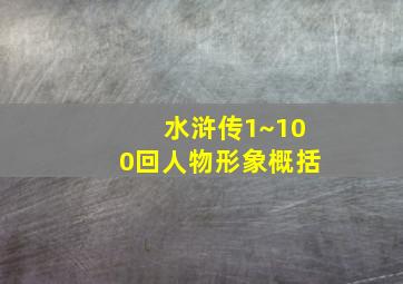 水浒传1~100回人物形象概括