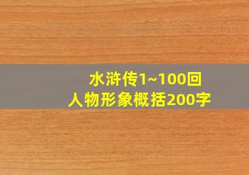 水浒传1~100回人物形象概括200字