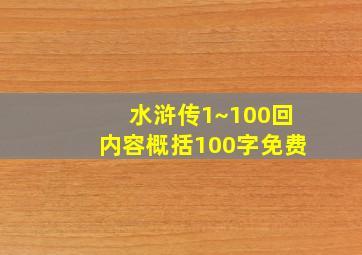 水浒传1~100回内容概括100字免费