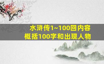 水浒传1~100回内容概括100字和出现人物