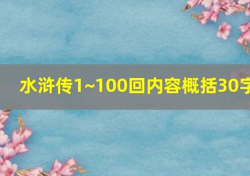 水浒传1~100回内容概括30字