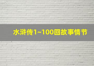 水浒传1~100回故事情节