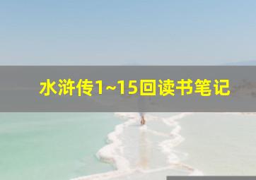 水浒传1~15回读书笔记