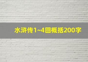 水浒传1~4回概括200字