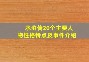 水浒传20个主要人物性格特点及事件介绍