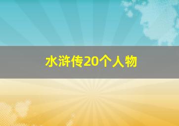 水浒传20个人物