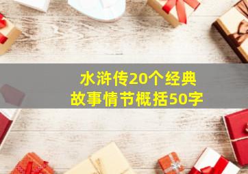 水浒传20个经典故事情节概括50字