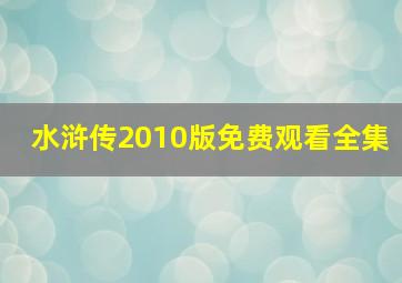 水浒传2010版免费观看全集