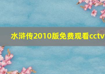 水浒传2010版免费观看cctv