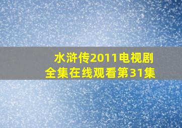 水浒传2011电视剧全集在线观看第31集