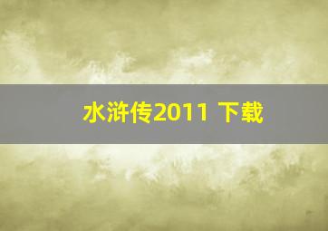 水浒传2011 下载