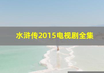 水浒传2015电视剧全集