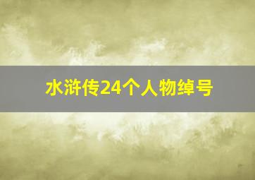 水浒传24个人物绰号