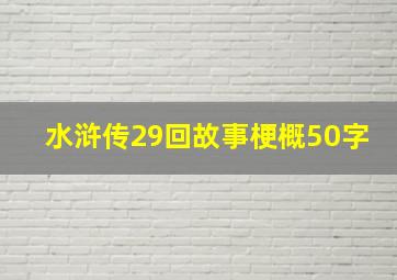 水浒传29回故事梗概50字