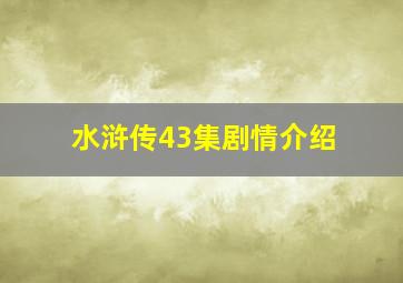 水浒传43集剧情介绍