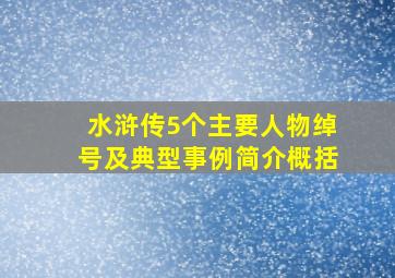 水浒传5个主要人物绰号及典型事例简介概括