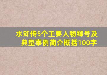 水浒传5个主要人物绰号及典型事例简介概括100字