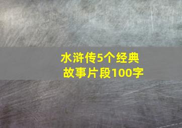 水浒传5个经典故事片段100字