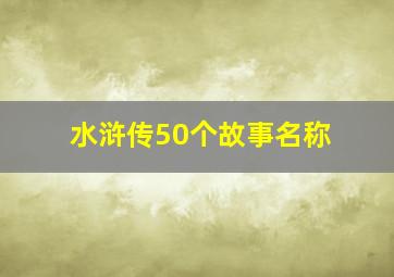 水浒传50个故事名称