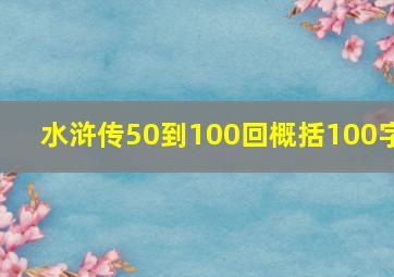 水浒传50到100回概括100字